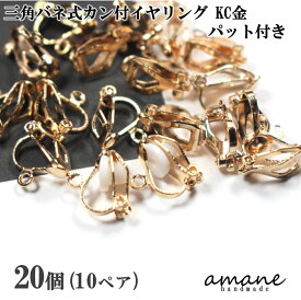 【お買い物マラソン開催中★お得なクーポンいっぱい！】イヤリング 三角バネ式 カン付 KC金 20個 アクセサリーパーツ ハンドメイドパーツ