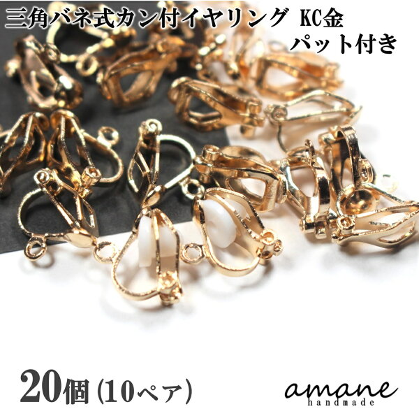 【本日限定！全品P10倍！５の日！SALE開催中】イヤリング 三角バネ式 カン付 KC金 20個  アクセサリーパーツ ハンドメイドパーツ