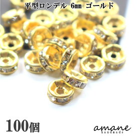 【送料無料で土日祝も毎日発送！まとめ買いがお得です！】ロンデル 平型 6mm 100個 ゴールド アクセサリーパーツ スペーサー