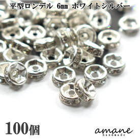 【送料無料で土日祝も毎日発送！まとめ買いがお得です！】ロンデル 平型 6mm 100個 ホワイトシルバー アクセサリーパーツ スペーサー