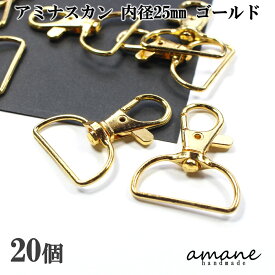 【お買い物マラソン開催中★お得なクーポンいっぱい！】アミナスカン 内径25mm ゴールド 20個 キーリング 接続金具 バッグ 材料 ハンドメイドパーツ