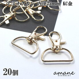 【お買い物マラソン開催中★お得なクーポンいっぱい！】アミナスカン 内径25mm KC金 20個 キーリング 接続金具 バッグ 材料 ハンドメイドパーツ