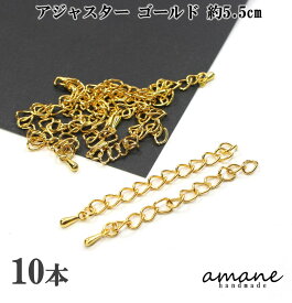 【ポイント最大10倍!本日さらにP2倍!イーグルス勝利】アジャスター ゴールド 5.5cm 10本 ネックレスパーツ チェーン アクセサリーパーツ