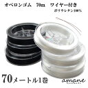 【お盆も毎日発送!送料無料でまとめ買いがお得】70m オペロンゴム ブレスレット用 通し針金付き ポリウレタン100％ シリコンゴム ブレスレット制作に 水晶 天然石 パワーストーン用 ハンドメイド 材料