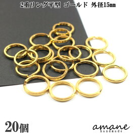 【毎日発送！200円OFFクーポン発行中！】2重リング 二重カン キーリング 平型 ゴールド 外径15mm 20個 キーホルダー アクセサリーパーツ 材料 接続金具