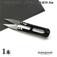 【土日祝も毎日発送！まとめ買いクーポンでお得に買い物！】糸切り はさみ 黒 鋏 ハサミ 裁縫 道具 手芸 …