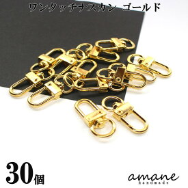 【お買い物マラソン開催中★お得なクーポンいっぱい！】ナスカン キーホルダー金具 キーリング ワンタッチ タイプ ゴールド 30個 接続金具 バッグ 材料 ハンドメイドパーツ
