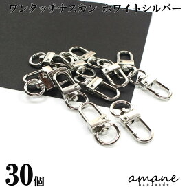 【まとめ買いがお得!送料無料で毎日発送!】ナスカン キーホルダー金具 キーリング ワンタッチ タイプ ホワイトシルバー 30個 接続金具 バッグ 材料 ハンドメイドパーツ