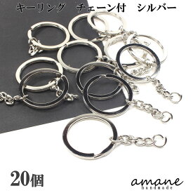 【送料無料で土日祝も毎日発送！まとめ買いがお得です！】キーリング チェーン付 キーホルダー金具 20個 2重カン シルバー キーホルダー アクセサリーパーツ 材料 接続金具
