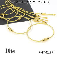 【本日20時〜お買い物マラソン始まる！】ワイヤーキーリング キーホルダー 金具 10個 ゴールド ストラッ…