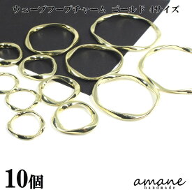 【お買い物マラソン開催中★お得なクーポンいっぱい！】ウェーブ フープ チャーム ゴールド 10個 アクセサリーパーツ ハンドメイド材料 ピアス 素材