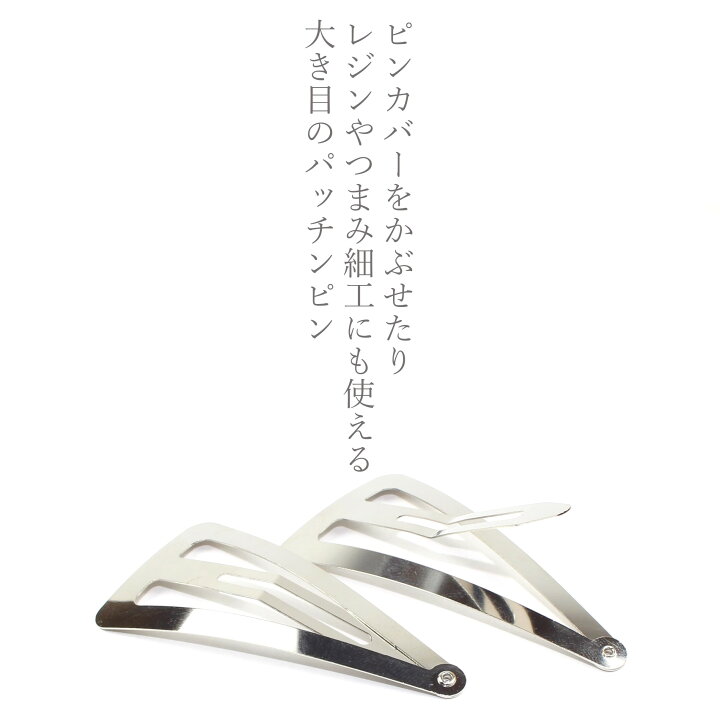 楽天市場】【まとめ買いがお得！毎日発送】ヘアピン パッチンピン 7cm  