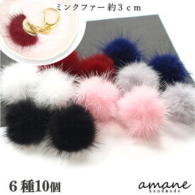 【送料無料で土日祝も毎日発送！まとめ買いがお得です！】ミンクファー パーツ チャーム ボール ピアス イヤリング 約3cm 10個 セット リアルファー ミンクボンボン ハンドメイド ビーズ アクセサリーパーツ 安い 卸 問屋