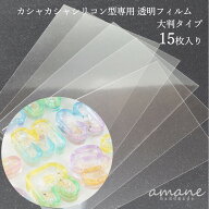 【最大60％OFF★買えば買うほどお得★SS開催中】透明 フィルム カシャカシャ シリコン モールド 型 専用 …