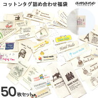 【本日終了全商品ポイント5倍！本日0と5の付く日！】コットン タグ セット 福袋 50枚 アソート コットン…