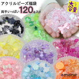 【毎日発送！200円OFFクーポン発行中！】アクリル ビーズ 福袋 キッズ用 120g パーツ 子供 アクセサリー アクリルビーズ 工作 手芸 プレゼント ハンドメイド アソート ネックレス リング ブレスレット パーツ アクセサリパーツ 安い 卸 問屋 セット