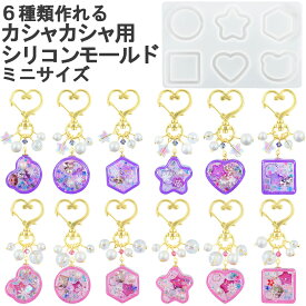 【土日祝も毎日発送！まとめ買いクーポンでお得に買い物！】カシャカシャ シリコン モールド レジン シャカシャカ シェーカー ミニサイズ 6種 型 UVレジン 手芸 動く ハンドメイド 材料 キーホルダー ハート 星 アクセサリーパーツ 安い 卸 問屋 セット