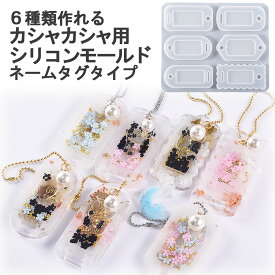 【土日祝も毎日発送！まとめ買いクーポンでお得に買い物！】カシャカシャ シリコン モールド レジン シャカシャカ シェーカー ネームタグ 6種 型 UVレジン 手芸 動く ハンドメイド 材料 キーホルダー ハート 星 アクセサリーパーツ 安い 卸 問屋 セット