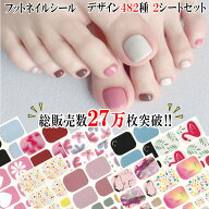 【お買い物マラソン開催中★お得なクーポンいっぱい！】【選べる482種類 総販売数27万枚！】フットネイル…