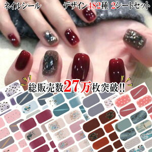【30日限定全商品ポイント10倍!クーポン併用でお得に】【選べる482種類 総販売数27万枚!】ネイルシール 3D ジェルネイルシール 貼るだけ 手 指 簡単 ラメ ハート ネイルアート セルフネイル