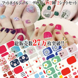 【まとめ買いがお得!送料無料で毎日発送!】【選べる482種類 総販売数27万枚！】フットネイルシール 貼るだけ 足 簡単 フットラメ ハート ネイルアート セルフネイル ペディネイル