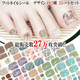【アフターセール開催！ポイントがお得に貯まる♪】【選べる482種類 総販売数27万枚！】フットネイルシール 貼るだけ 足 簡単 フットラメ ハート ネイルアート セルフネイル ペディネイル