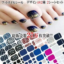 【アフターセール開催！ポイントがお得に貯まる♪】【選べる482種類 総販売数27万枚！】フットネイルシール 貼るだけ 足 簡単 フットラメ ハート ネイルアート セルフネイル ペディネイル