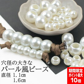 【買い回りポイント最大10倍キャンペーン開催中！】パール風ビーズ 穴の大きなタイプ 2サイズから選べる パール 真珠 ビーズ スマホショルダー パーツ 材料 パラコードクラフト マクラメ マクラメロープ DIY ハンドメイド 手芸 手作り