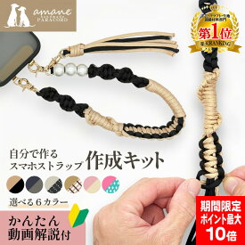【買い回りポイント最大10倍キャンペーン開催中！】スマホストラップ 作成 手芸キット パラコード 初心者 大人 子供 入門 セット 選べるカラー 6種 動画解説 説明書付き キット 手芸 用品 手首 用 ホルダー パール ハンドストラップ ハンドメイド プレゼント ギフト