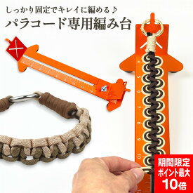 【買い回りポイント最大10倍キャンペーン開催中！】パラコード 編み台 ジグ キット スマホショルダー リード 首輪 ハーネス 作成用 ハンドメイド 初心者向け 調整可能 DIY 手芸用 ツール 編み機 作家愛用 セット