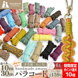 【買い回りポイント最大10倍キャンペーン開催中！】パラコード 4mm 7芯 新色 50カラー くすみカラー パステルカラー パラシュートコード テントロープ ガイドロープ 手芸 ハンドメイド ブレスレット 犬 リード ガイロープ キャンプ用品 ひも アウトドア ミリタリー
