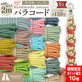 【土日祝も毎日発送！まとめ買いクーポンでお得に買い物】パラコード 4mm 手芸 ハンドメイド お試し ポリエステル パラシュートコード テントロープ 7芯 ハンドメイド用 選べる長さ 2m ガイドロープ ひも リード ブレスレット 4ミリ コード くすみカラー セット ストラップ