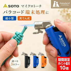 【買い回りポイント最大10倍キャンペーン開催中！】SOTO マイクロトーチ アクティブ ライター パラコード 手芸 クラフト 焼き止め ほつれ 端末 処理 充填式 携帯用 ハンドメイド 1個 3色 ストラップ リード キーホルダー クラフト資材 手芸資材 DIY