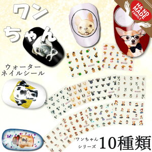 ネイルシール ネイルアート ハンドメイド アクセサリー わんちゃん 犬 dog チワワ ブルドッグ レトリーバー パグ ダックスフンド ダルメシアン ヨークシャテリア 柴犬 トイプードル ネイル