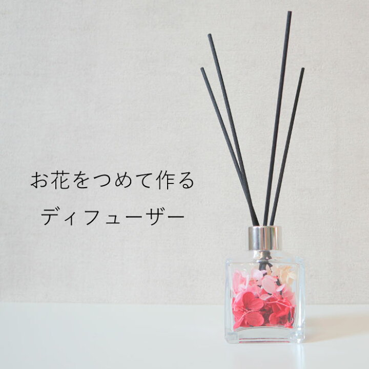 楽天市場 ハーバリウム ルームフレグランス リードディフューザー キット お花のリードディフューザー キット レッド アロマ 香りスティック お花入り ドライフラワー あじさい 香りのするハーバリウム 手作り キット インテリア ギフト プレゼント Flower Parts Shop
