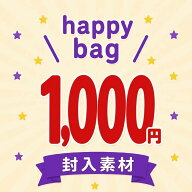 【お買い物マラソンSALE限定】1000円ぽっきり 送料無料 レジン 封入素材 パーツ HAPPY BAG 福袋 1000円ぽ…
