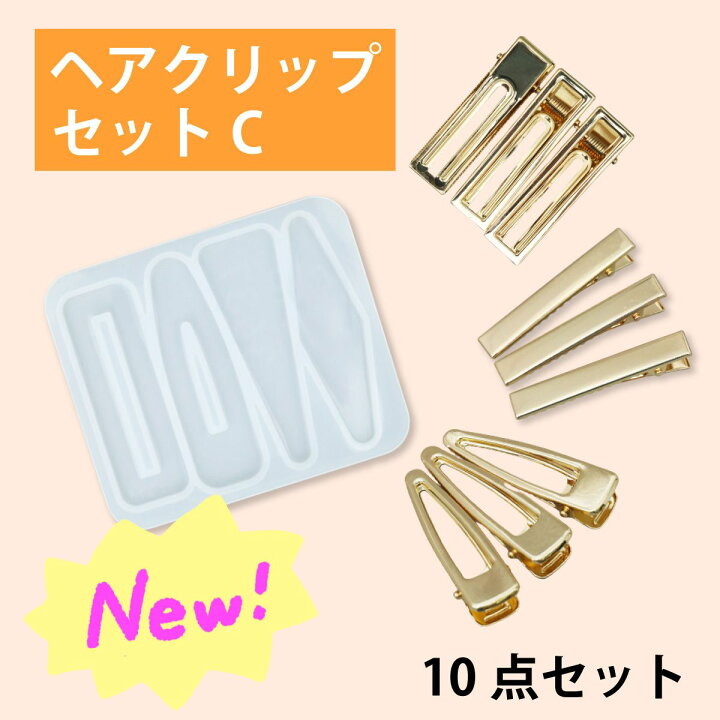 楽天市場】【ヘアクリップセット C】ヘアクリップ シリコンモールド と  
