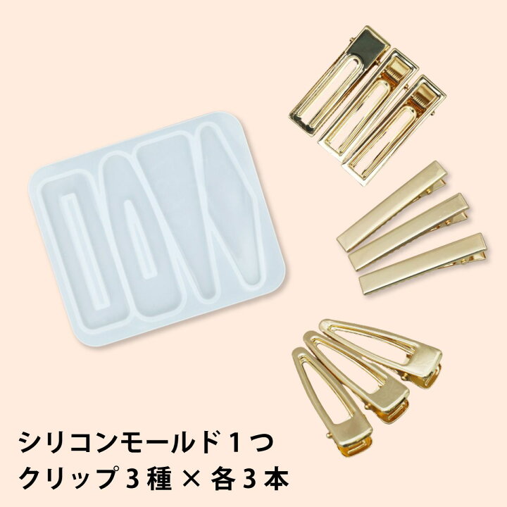 楽天市場】【ヘアクリップセット C】ヘアクリップ シリコンモールド と 