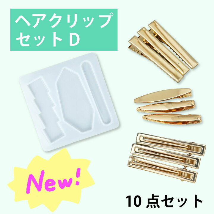 楽天市場】【セットD】ヘアクリップ シリコンモールドとクリップ3種の  
