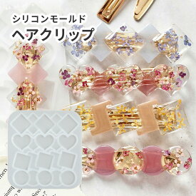 【ヘアクリップモールド】シリコンモールド ヘアピン ＆ ヘアクリップ モールド 連モチーフ 個性的 デザイン 4種 レジン シリコン型 バレッタ UVレジン LEDレジン ヘアアクセサリー レジン型 ハンドメイド バレッタ制作 ヘアクリップ制作 レジンクラフト