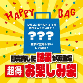 【お買い物マラソン限定 お楽しみ袋】謎袋1000円 数量限定 超お得 詰め合わせ ランダム シリコンモールド シリコン型 封入 UVレジン LEDレジン 手芸 クラフト レジン セット