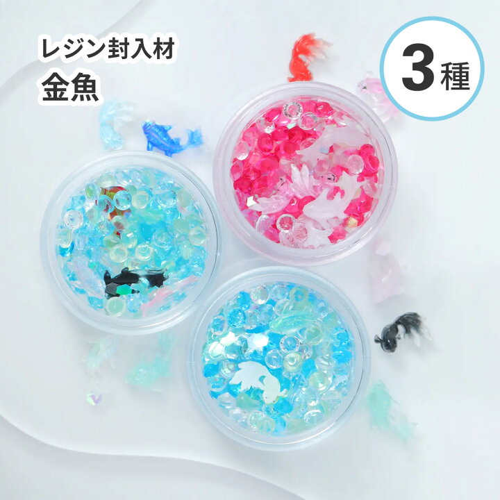 楽天市場】【レジン 封入素材】パーツミックス 金魚 ストーン 