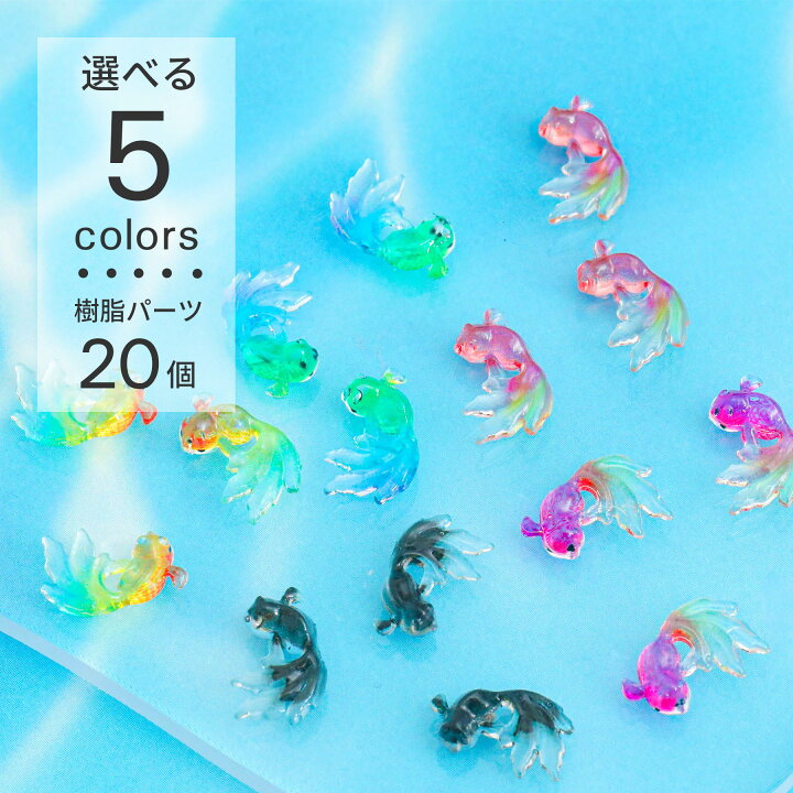 楽天市場】【20個入り】 レジン 封入素材 金魚 樹脂パーツ 5色 