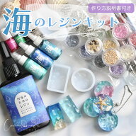 【 レジン キット セット】作家のためのレジン 『海のレジンキット』レジンセット セット クラフトキット…