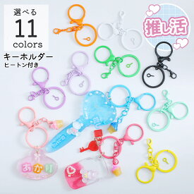 【キーホルダー金具】推し活 キーホルダー リング ナスカン カニカン ヒートン付き 11色 カラフル 金具 レジンクラフト パーツ ハンドメイド 手作り 手芸 チャーム 推し活グッズ 担当カラー