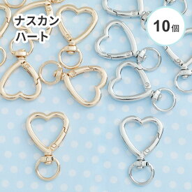 【10個入り】ハート ナスカン カニカン キーリング ゴールド シルバー ポップ キーホルダーのアクセントにおすすめ！大人気ハートのカン 推し活 ハンドメイド パーツ 金具 ストラップ 資材 専門店