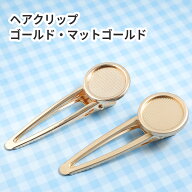 【ヘアアクセサリー 資材】ミール皿付き ヘアクリップ ゴールド マットゴールド 円形 土台 セッティング …