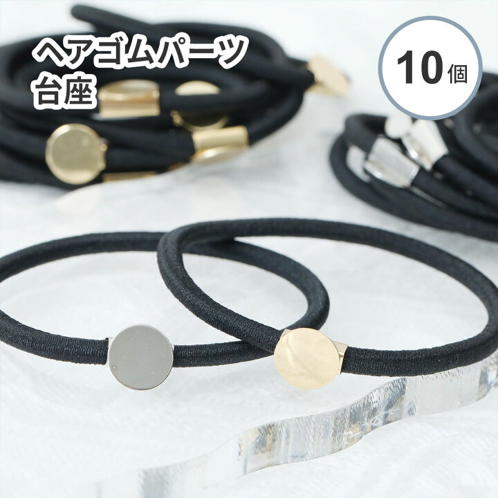 楽天市場】【10個入り】ヘアゴムパーツ 台座 丸皿付 10mm レジン 