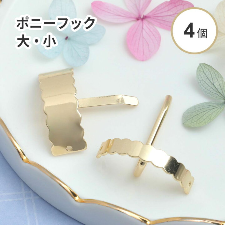 楽天市場】【4個入り】ヘア金具 ポニーフック ヘアアクセサリー 