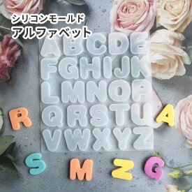 【アルファベットモールド】アルファベット シリコンモールド 丸文字 イニシャルチャーム 大文字 レジン クラフト 名前 英語 英字 ハンドメイド チャーム キーホルダー ハンドメイドキーホルダー パーツ レジン型 推し活